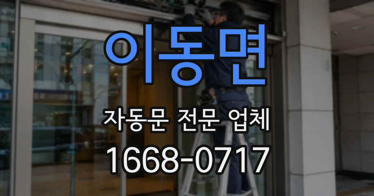 이동면 자동문 전문 업체