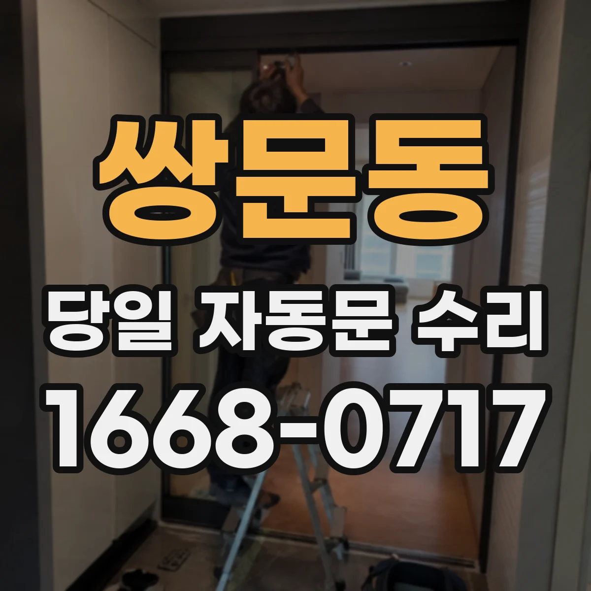 쌍문동 당일 자동문 수리