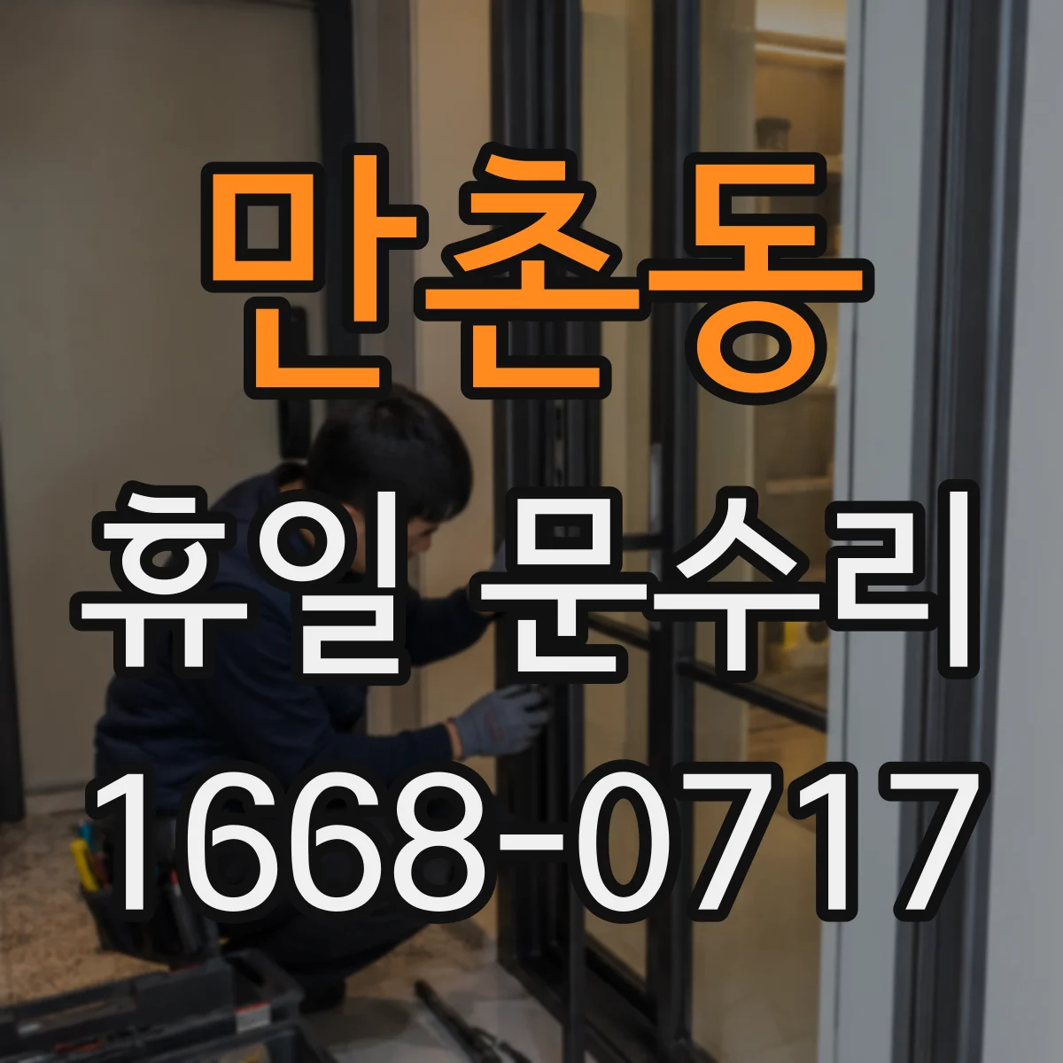 만촌동 휴일 문수리