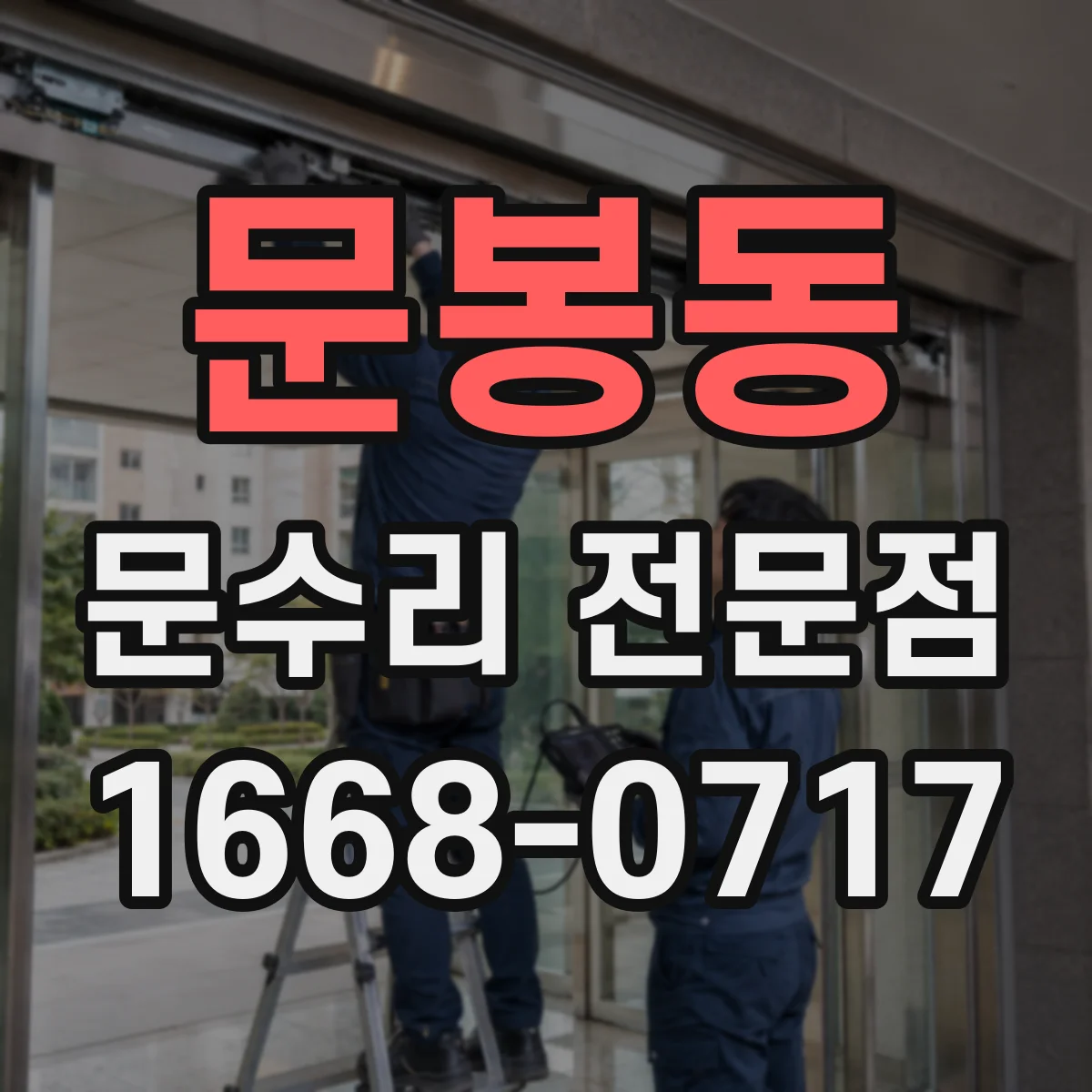 문봉동 문수리 전문점