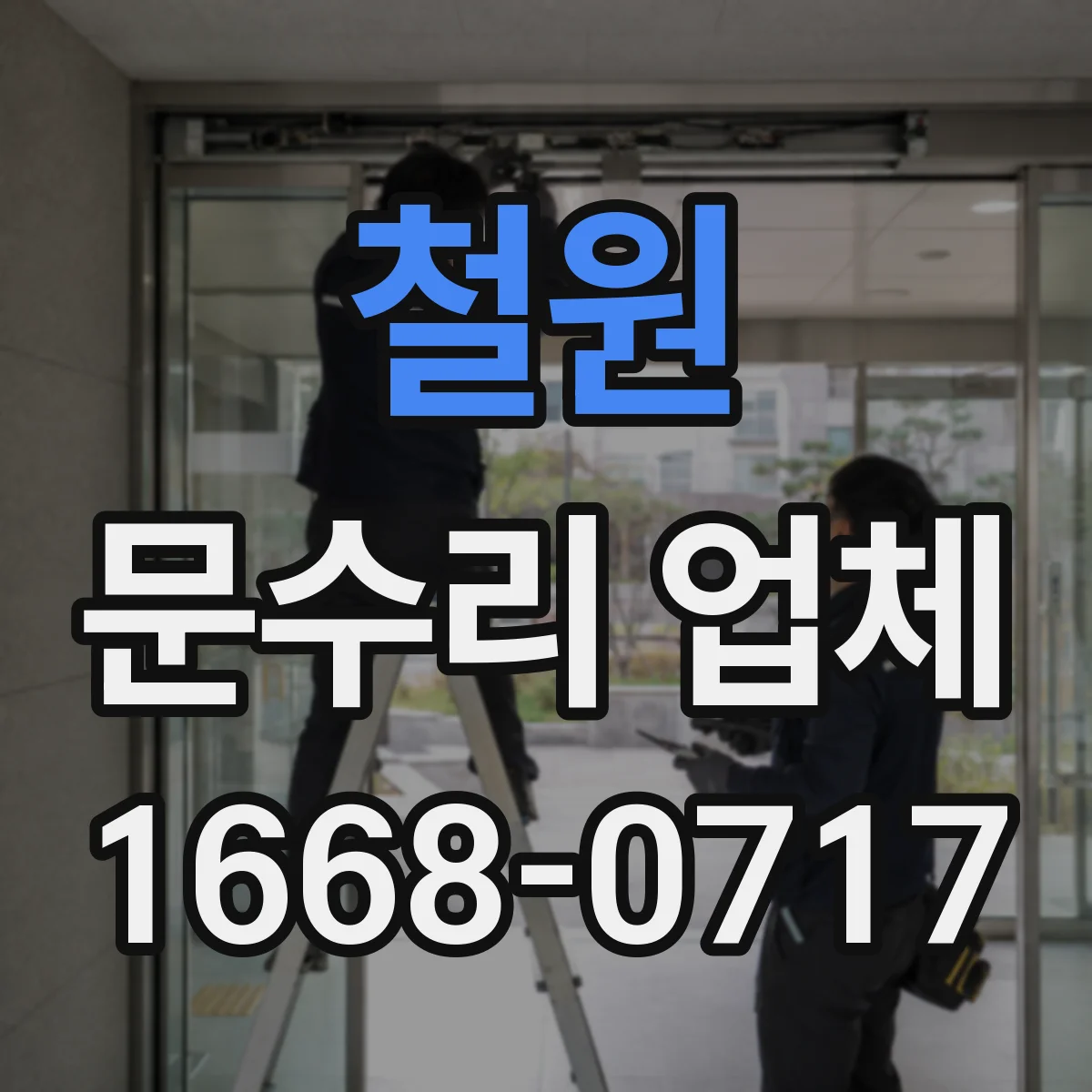 철원 문수리 업체