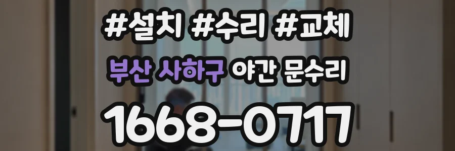 부산 사하구 야간 문수리