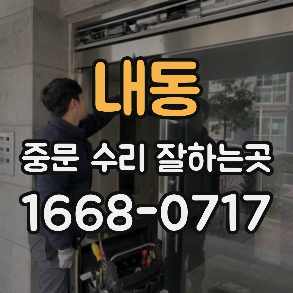 내동 중문 수리 잘하는곳