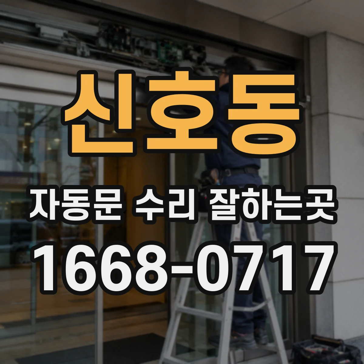 신호동 자동문 수리 잘하는곳