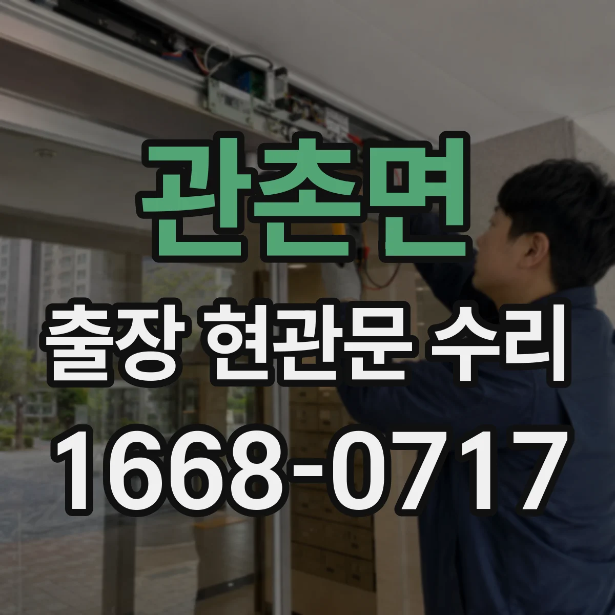 관촌면 출장 현관문 수리 현관문 잠금장치 고장 신속 점검