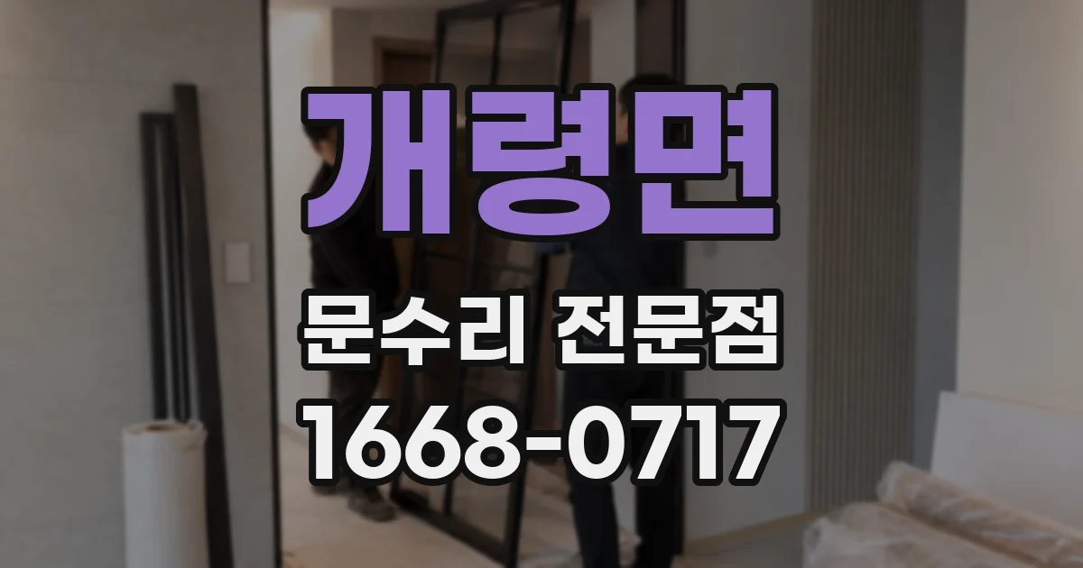 개령면 문수리 전문점