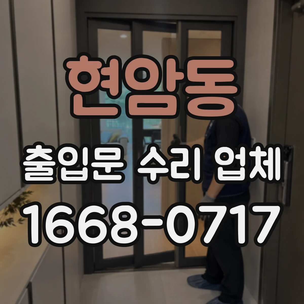 현암동 출입문 수리 업체 고장 이력 점검과 재발 방지 체크리스트