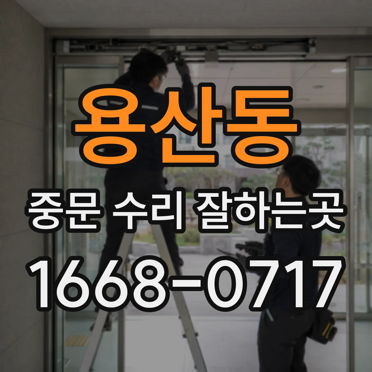 용산동 중문 수리 잘하는곳