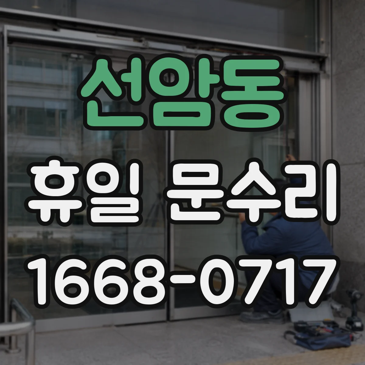 선암동 휴일 문수리