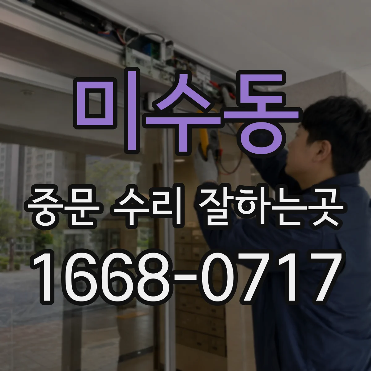 미수동 중문 수리 잘하는곳