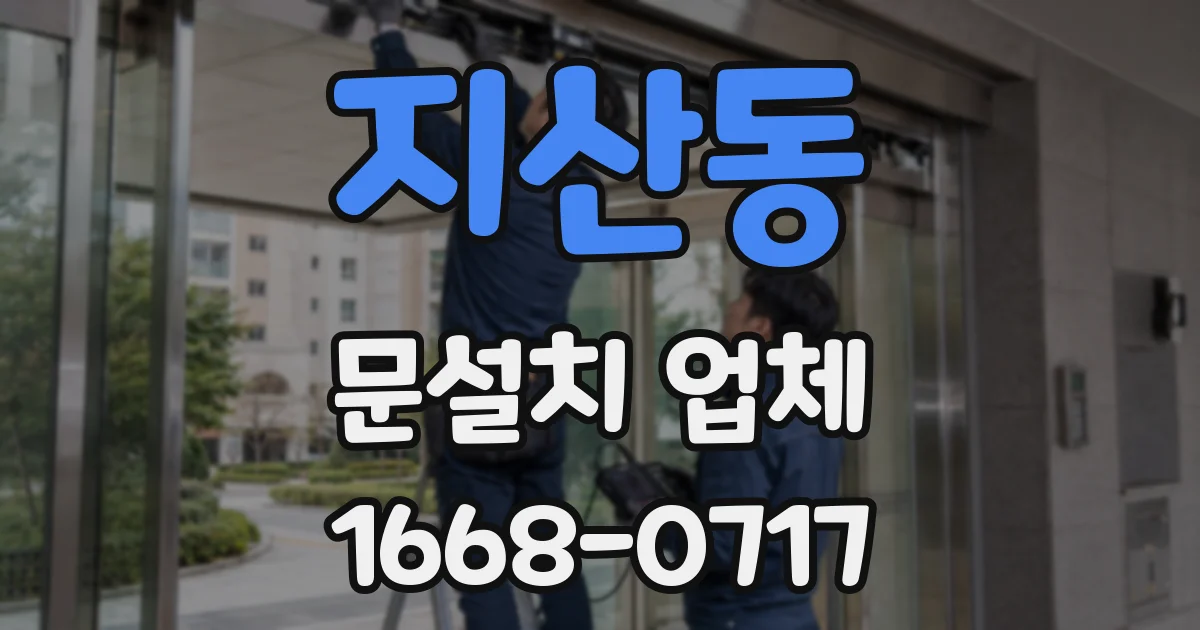지산동 문설치 업체