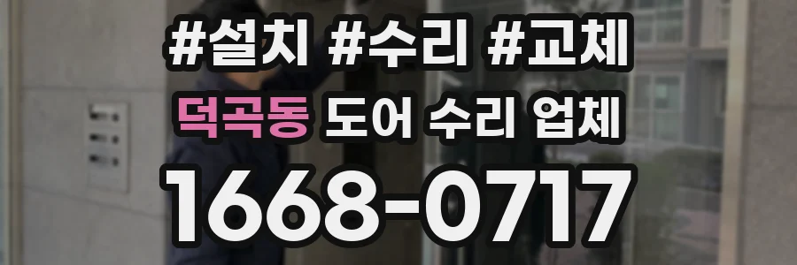 덕곡동 도어 수리 업체
