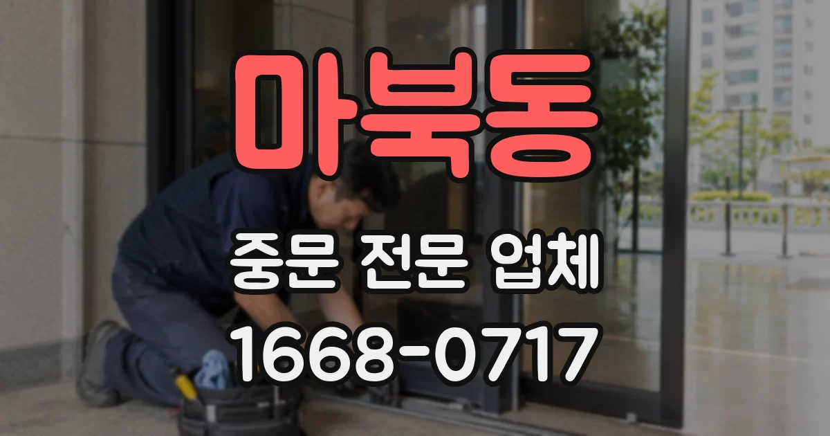 마북동 중문 전문 업체