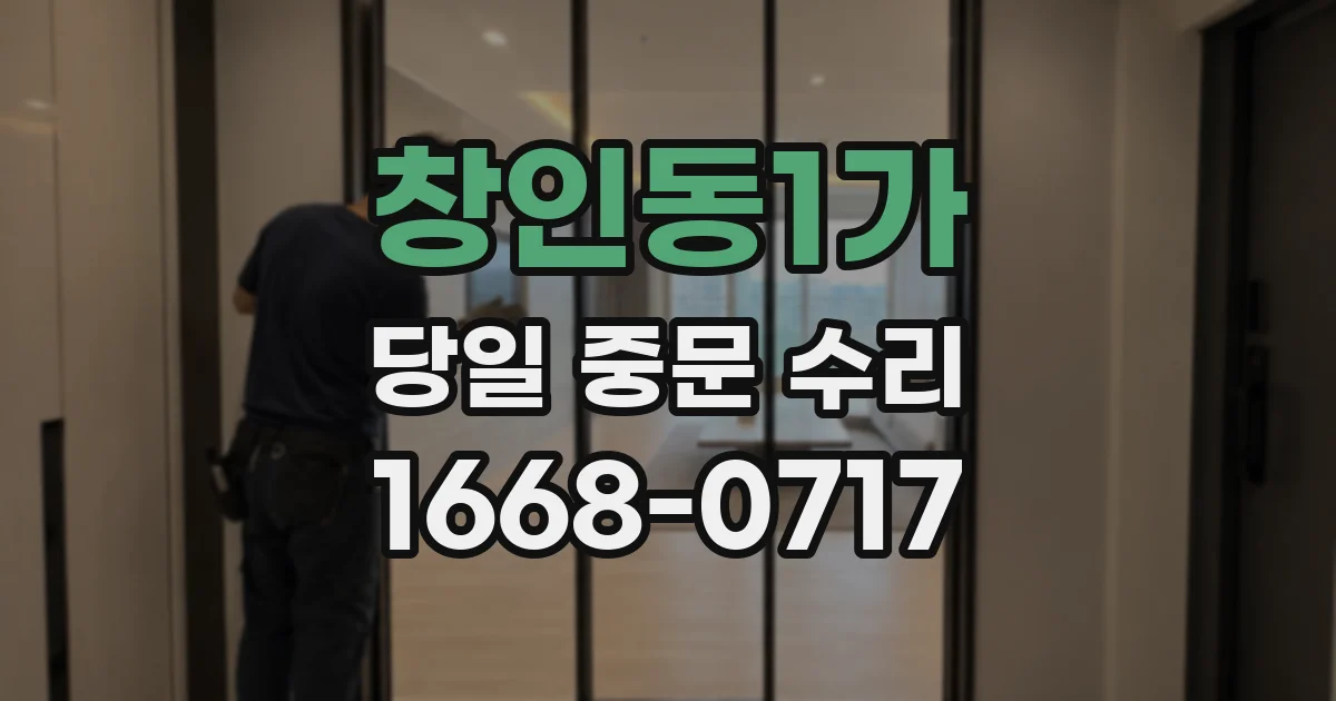 창인동1가 당일 중문 수리