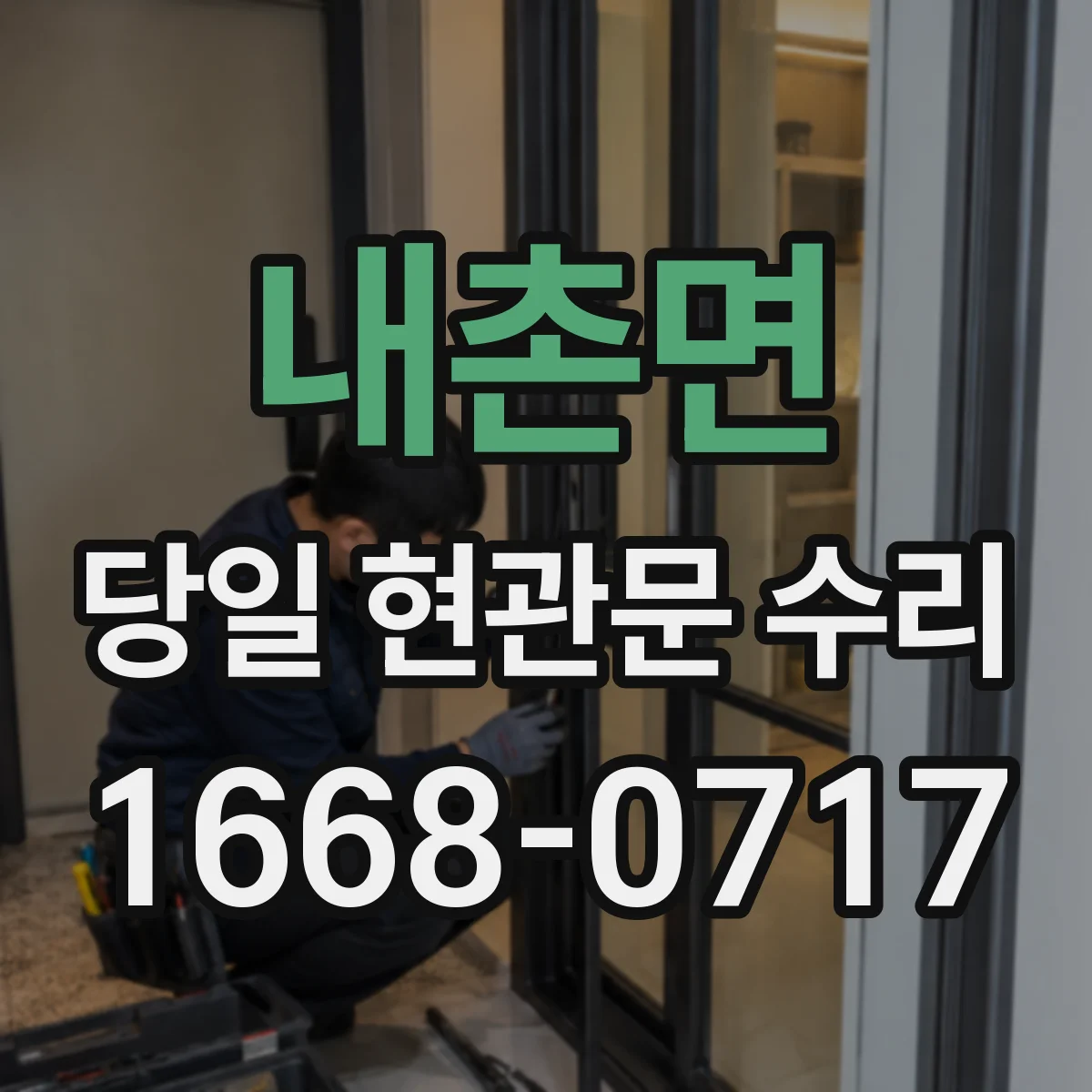 내촌면 당일 현관문 수리