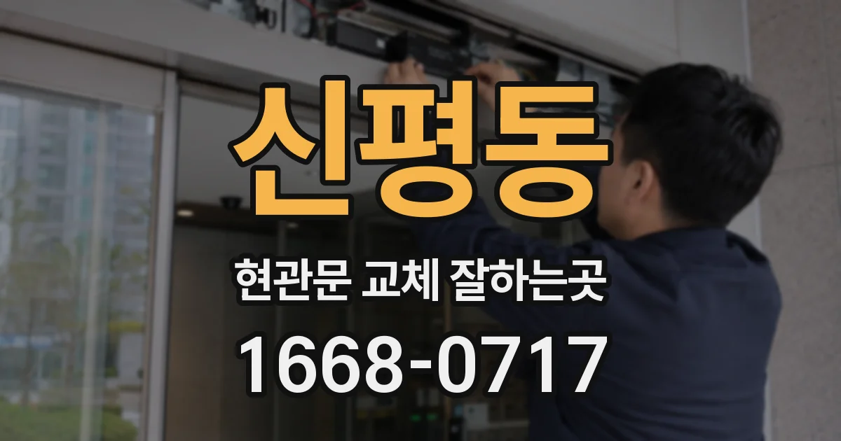 신평동 현관문 교체 잘하는곳