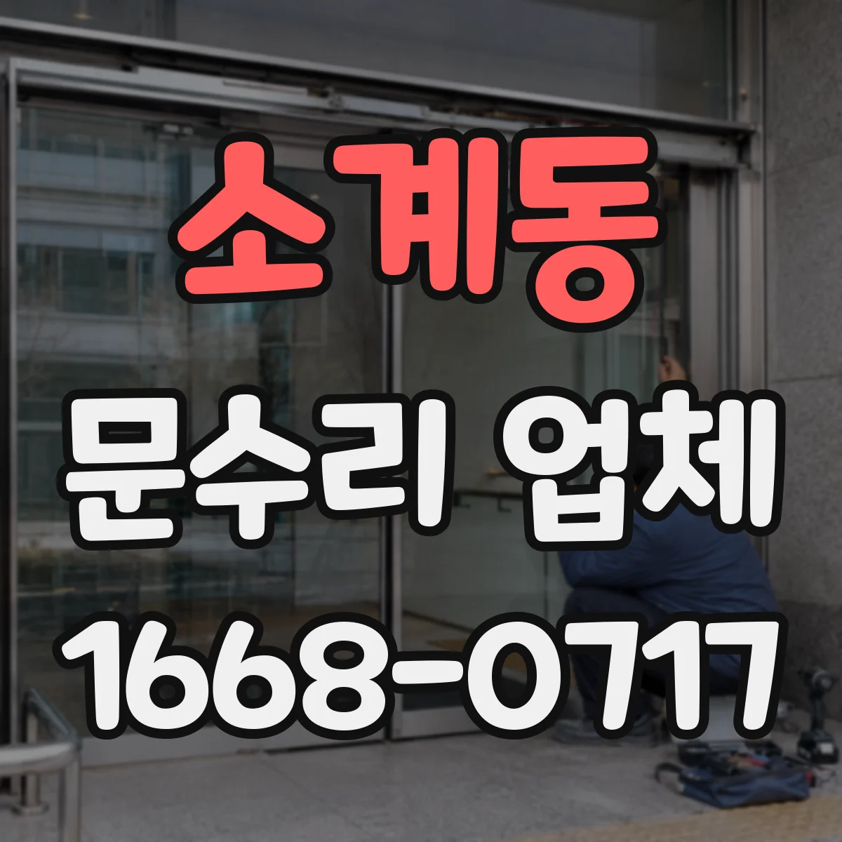 소계동 문수리 업체