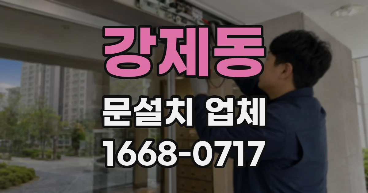 강제동 문설치 업체