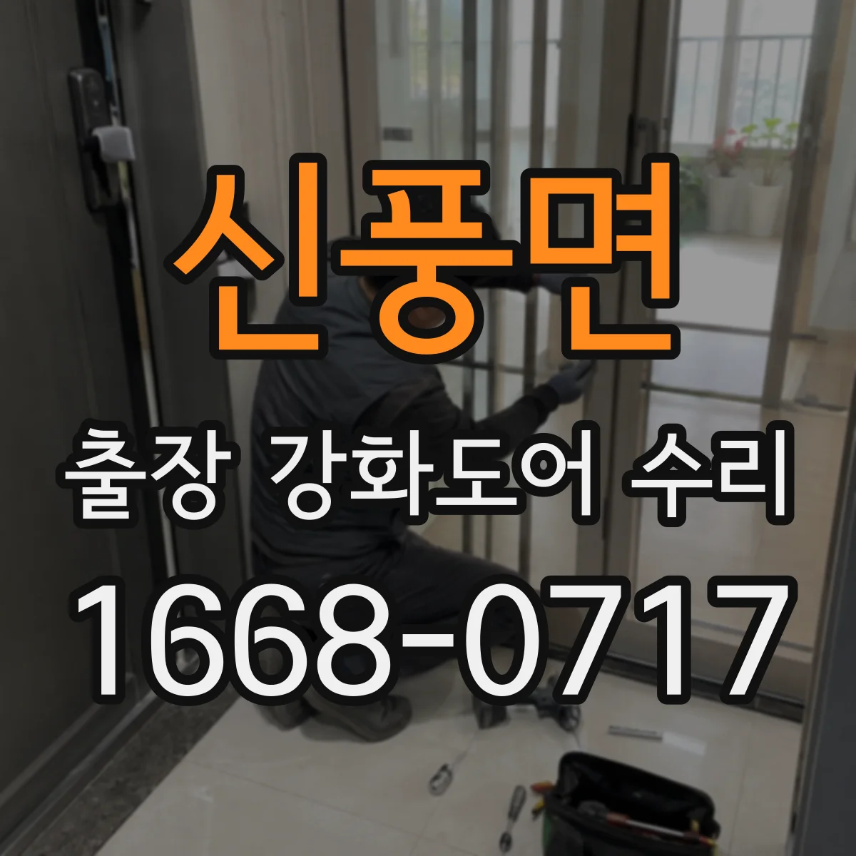신풍면 출장 강화도어 수리 문 열고 닫을 때 걸리는 원인 레일 조정