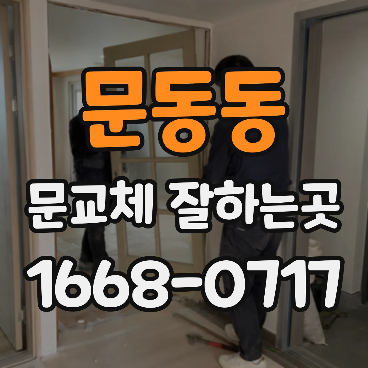 문동동 문교체 잘하는곳