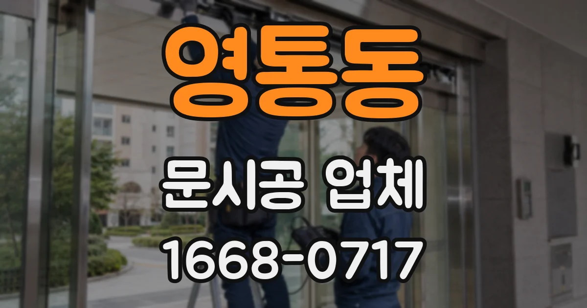 영통동 문시공 업체