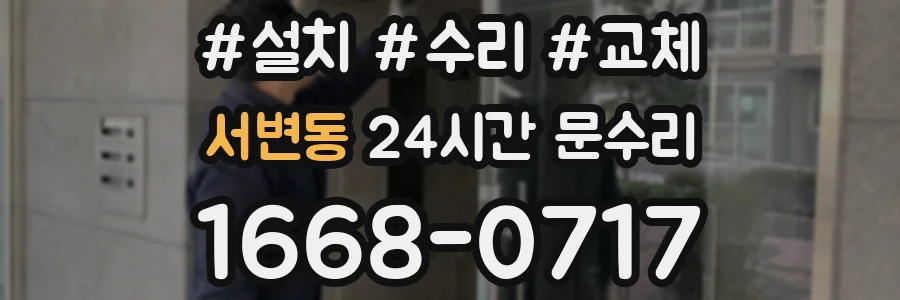 서변동 24시간 문수리