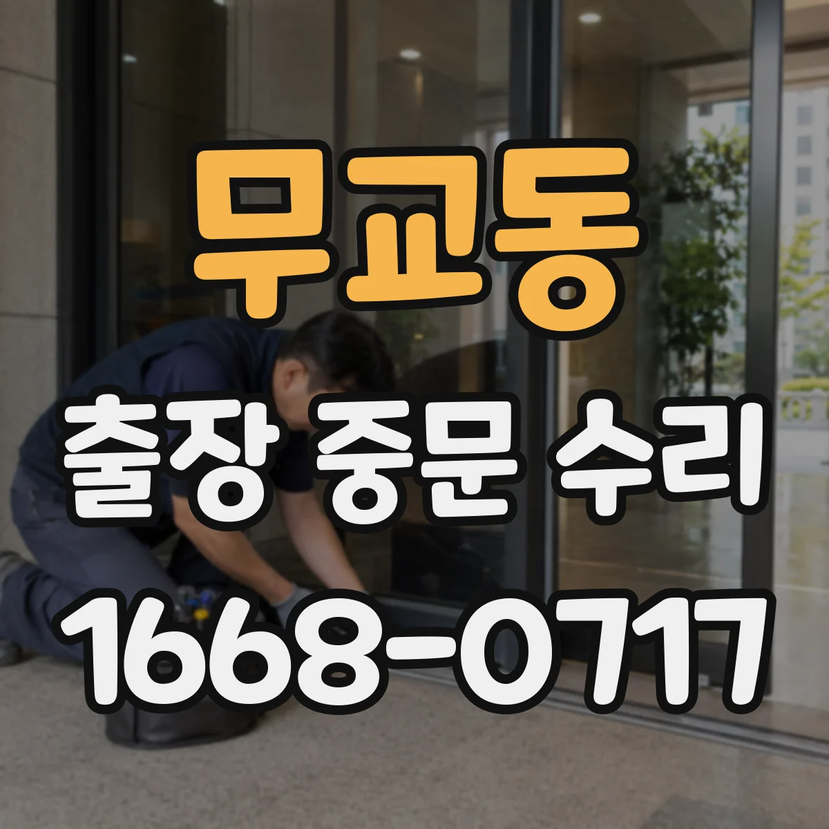 무교동 출장 중문 수리 단차 발생 구간 확인 후 문 닫힘 복원