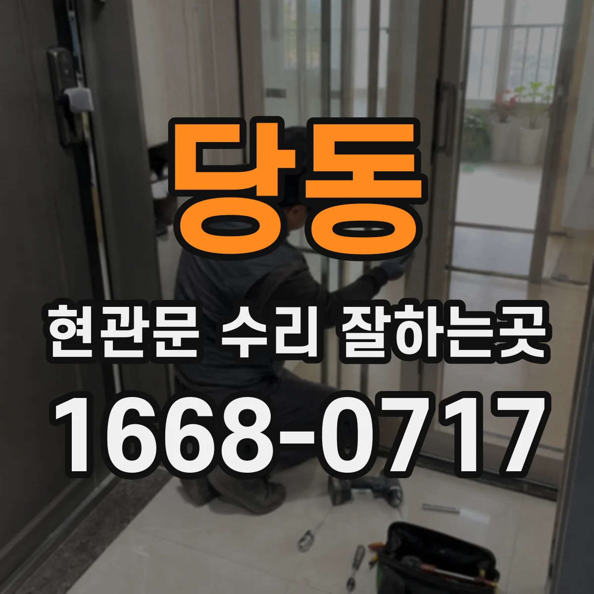 당동 현관문 수리 잘하는곳
