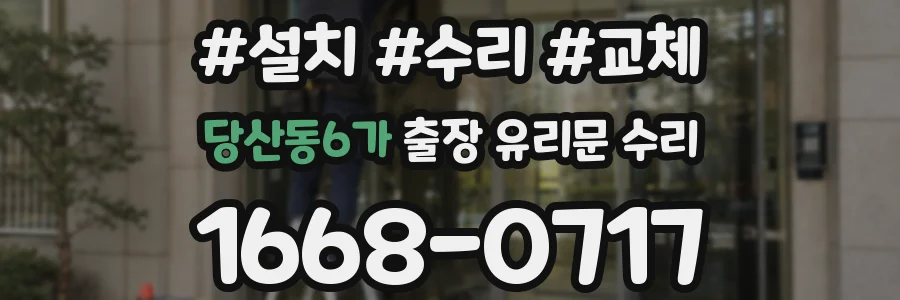 당산동6가 출장 유리문 수리
