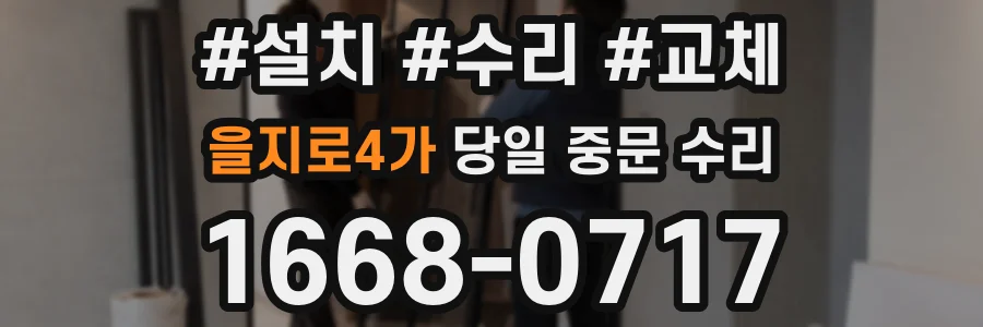 을지로4가 당일 중문 수리