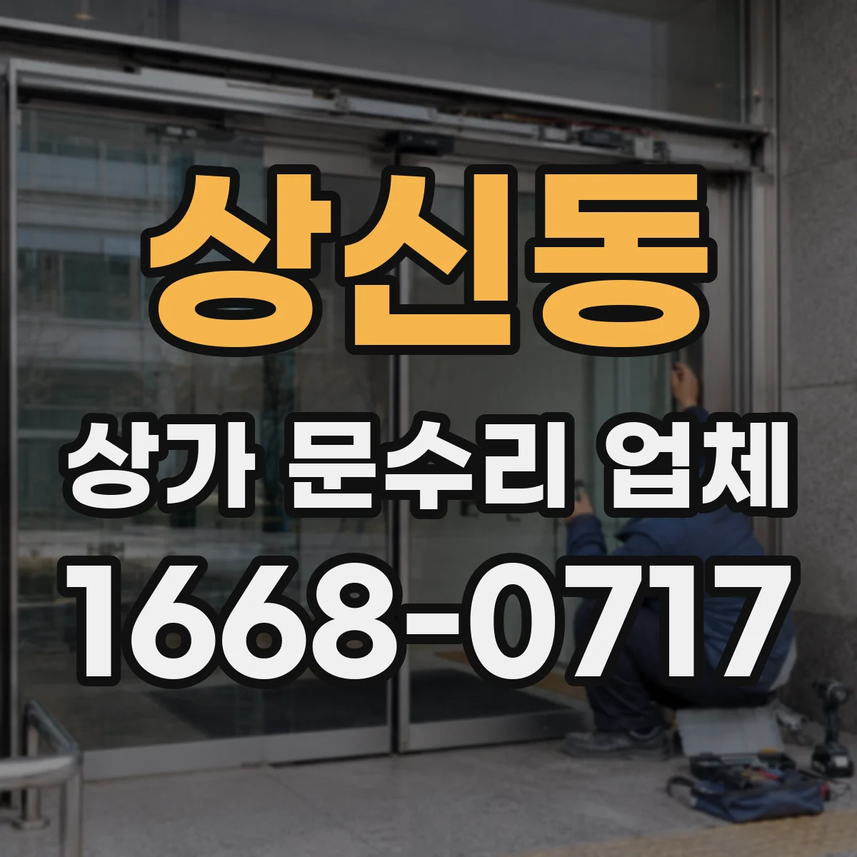 상신동 상가 문수리 업체