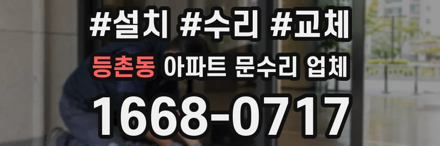 등촌동 아파트 문수리 업체