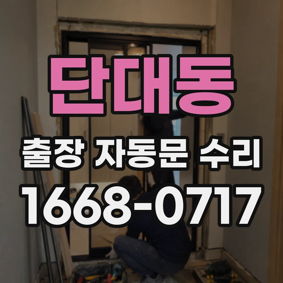 단대동 출장 자동문 수리