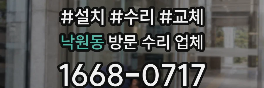 낙원동 방문 수리 업체