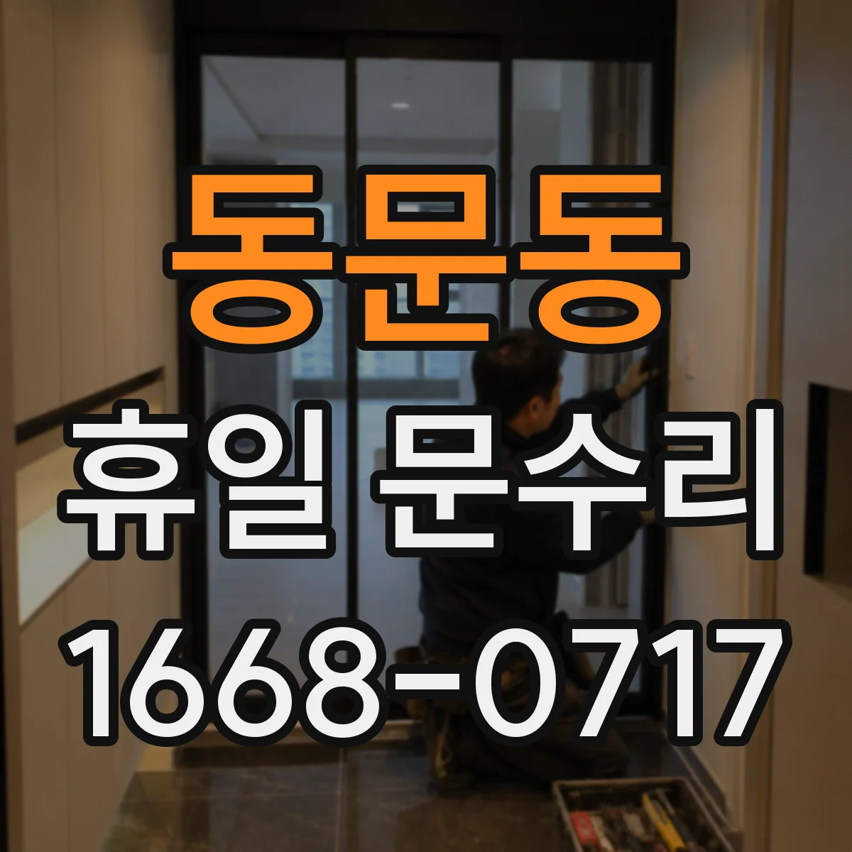 동문동 휴일 문수리