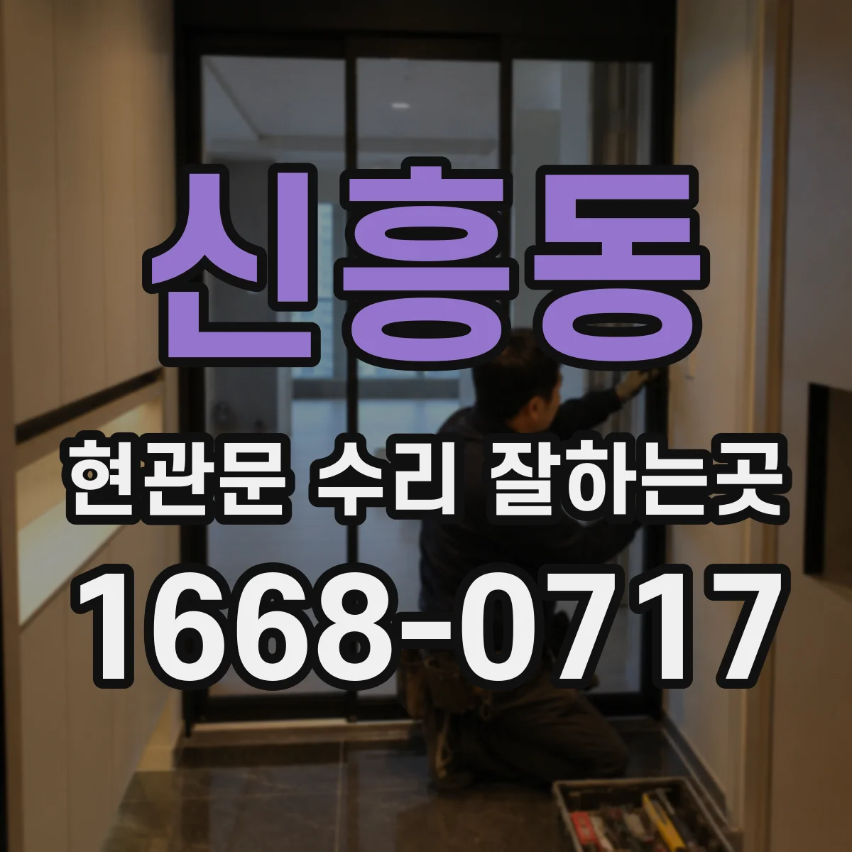 신흥동 현관문 수리 잘하는곳