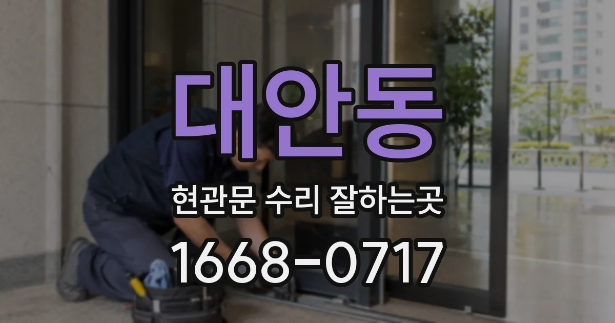 대안동 현관문 수리 잘하는곳