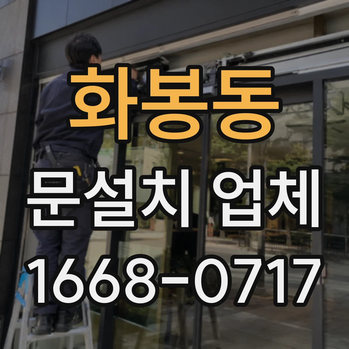 화봉동 문설치 업체