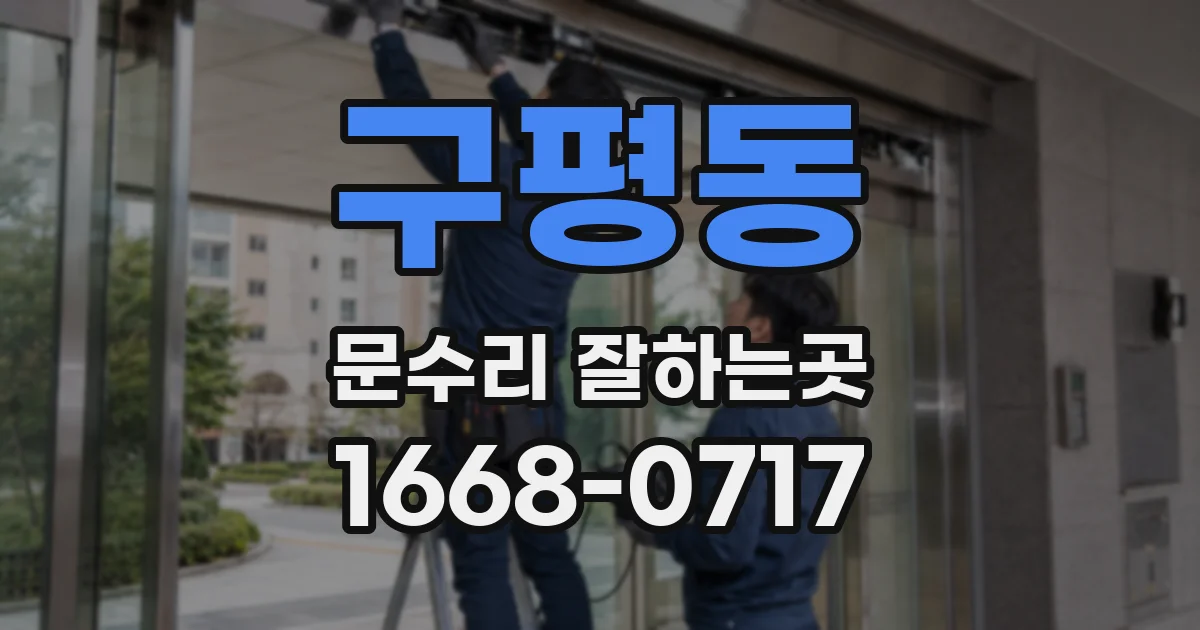 구평동 문수리 잘하는곳