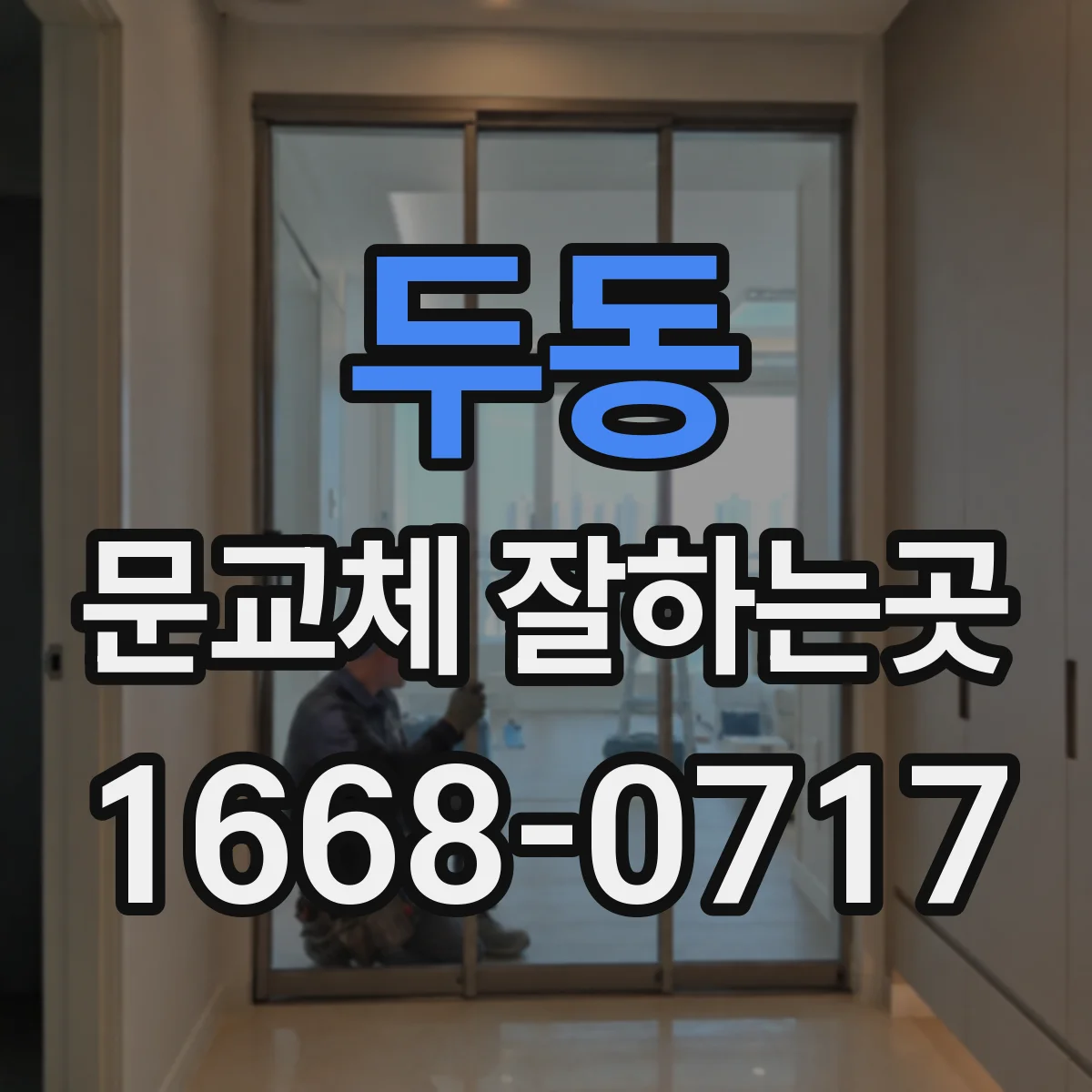 두동 문교체 잘하는곳
