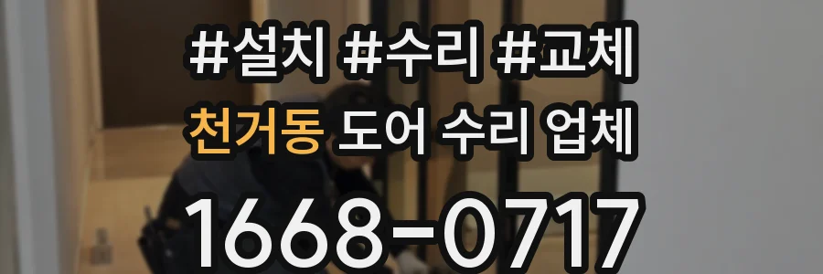 천거동 도어 수리 업체