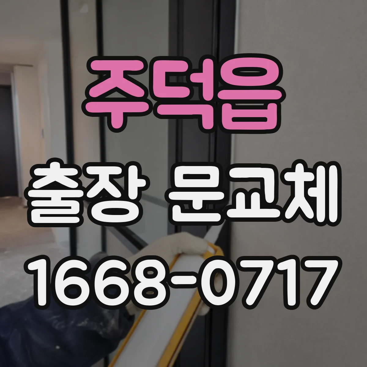주덕읍 출장 문교체