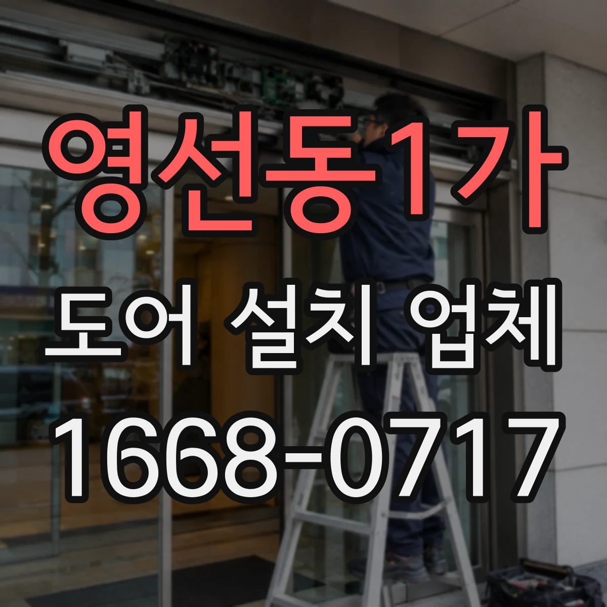 영선동1가 도어 설치 업체