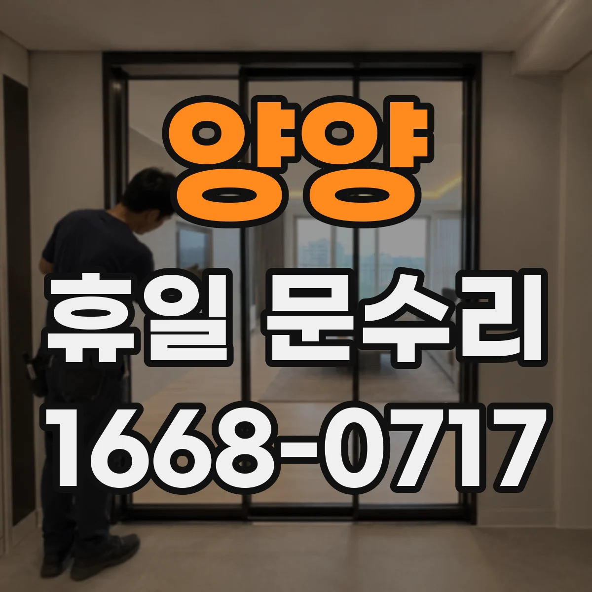 양양 휴일 문수리 주말 출장으로 문틀 수평 맞춤 조정