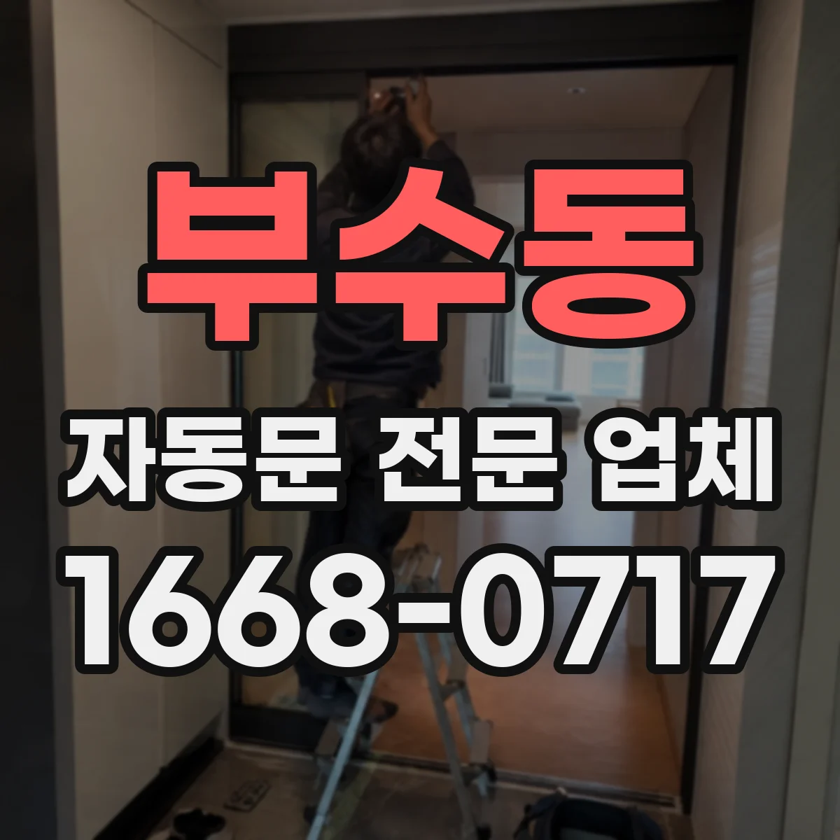 부수동 자동문 전문 업체