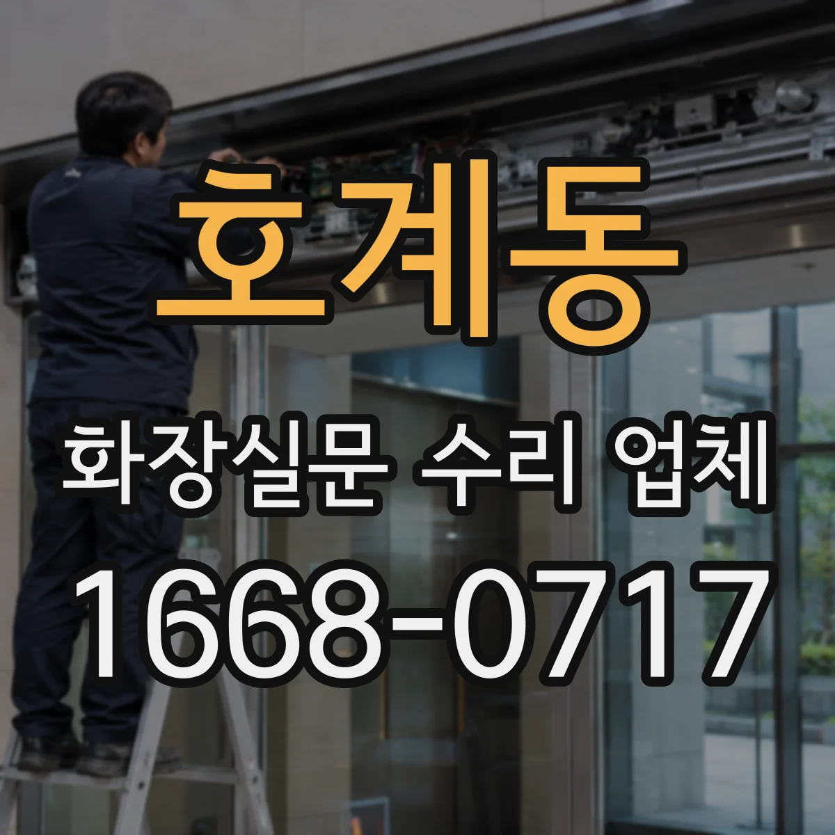 호계동 화장실문 수리 업체