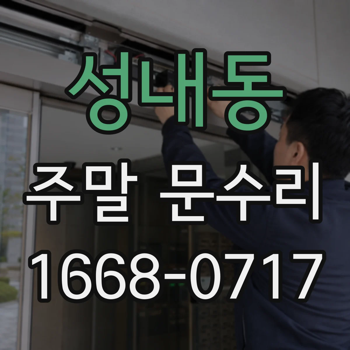 성내동 주말 문수리