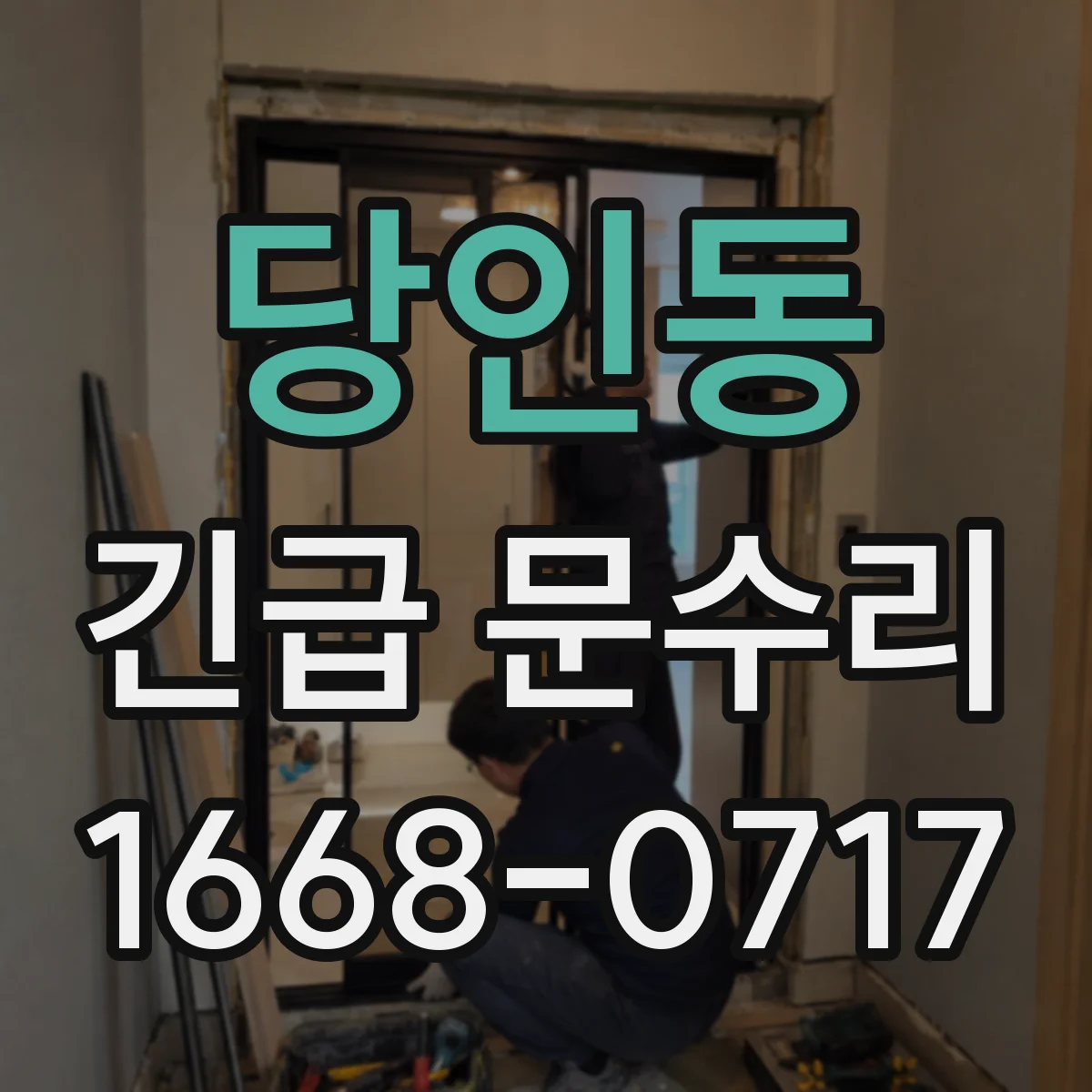 당인동 긴급 문수리