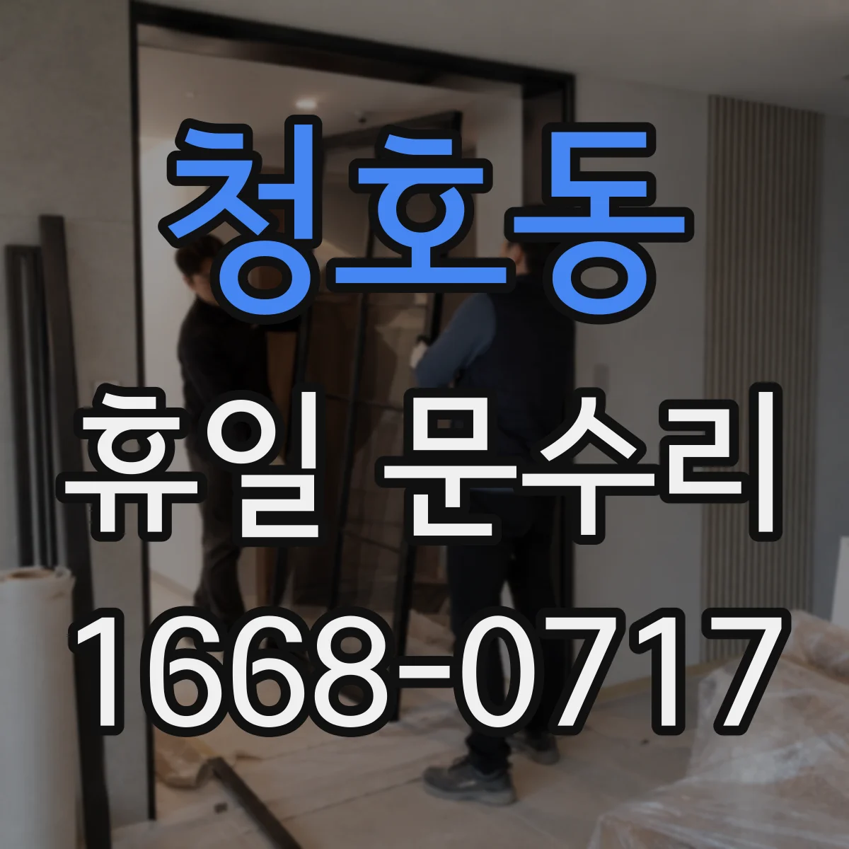 청호동 휴일 문수리
