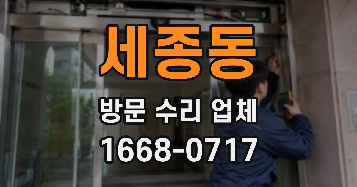 세종동 방문 수리 업체